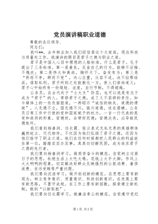 党员演讲稿范文职业道德