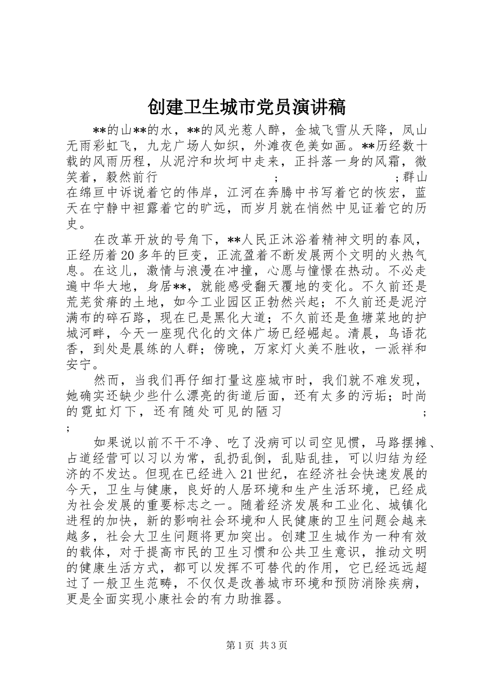 创建卫生城市党员演讲稿范文_第1页