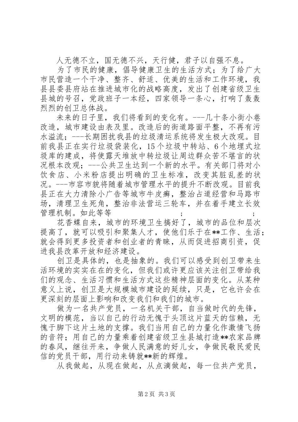 创建卫生城市党员演讲稿范文_第2页