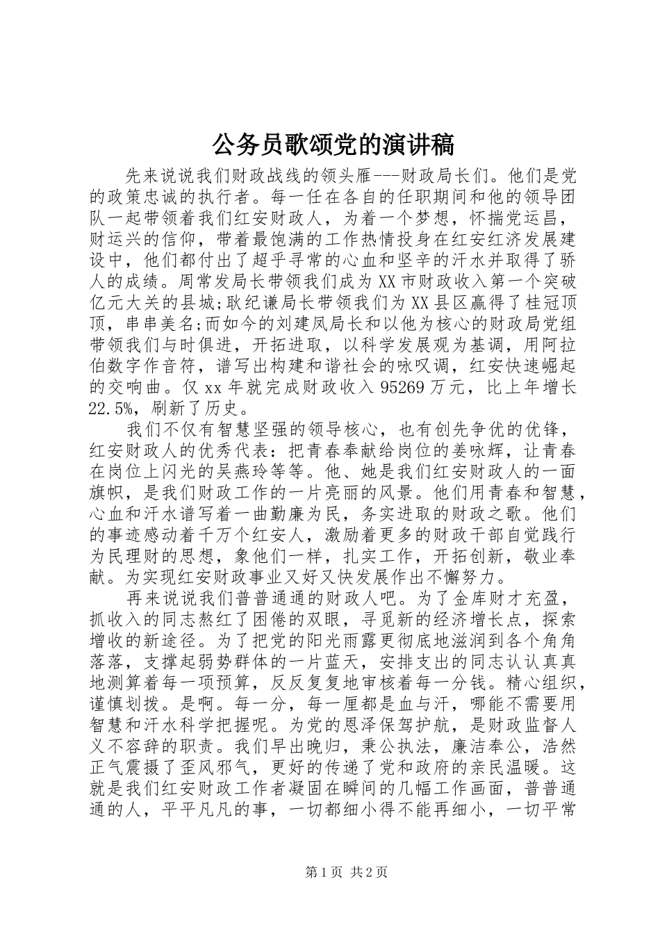 公务员歌颂党的演讲_第1页