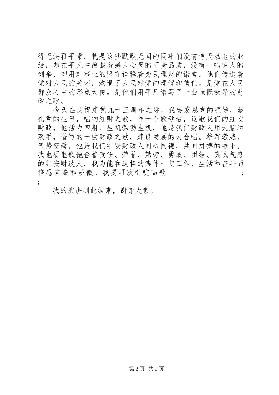 公务员歌颂党的演讲_第2页