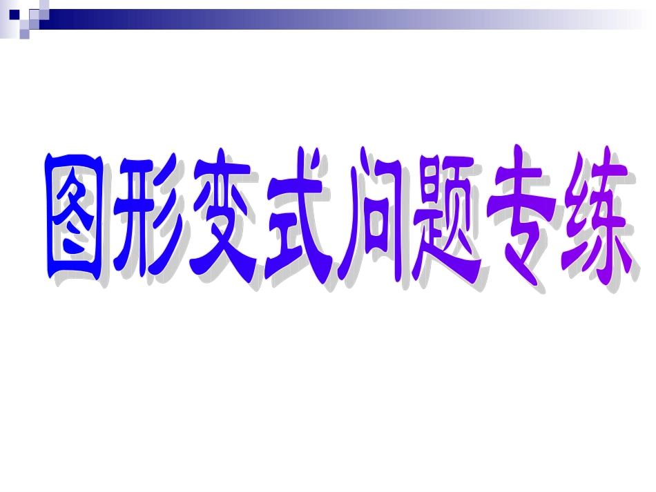 图形变式复习课_第1页