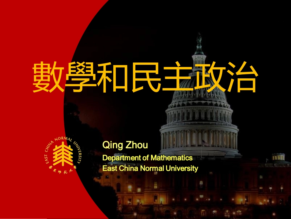 数学与民主政治_第1页