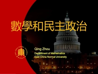 数学与民主政治