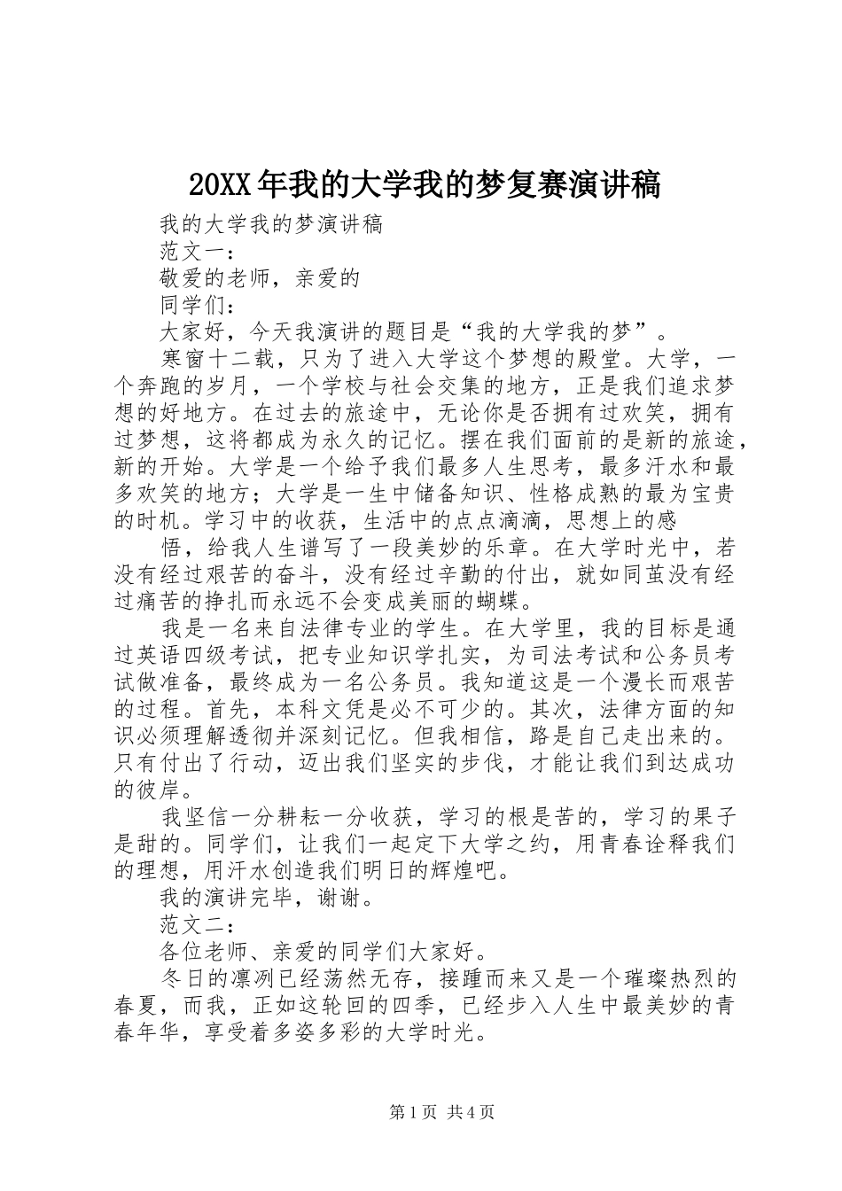 20XX年我的大学我的梦复赛演讲(4)_第1页