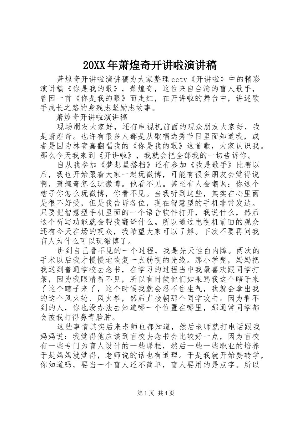 20XX年萧煌奇开讲啦演讲_第1页