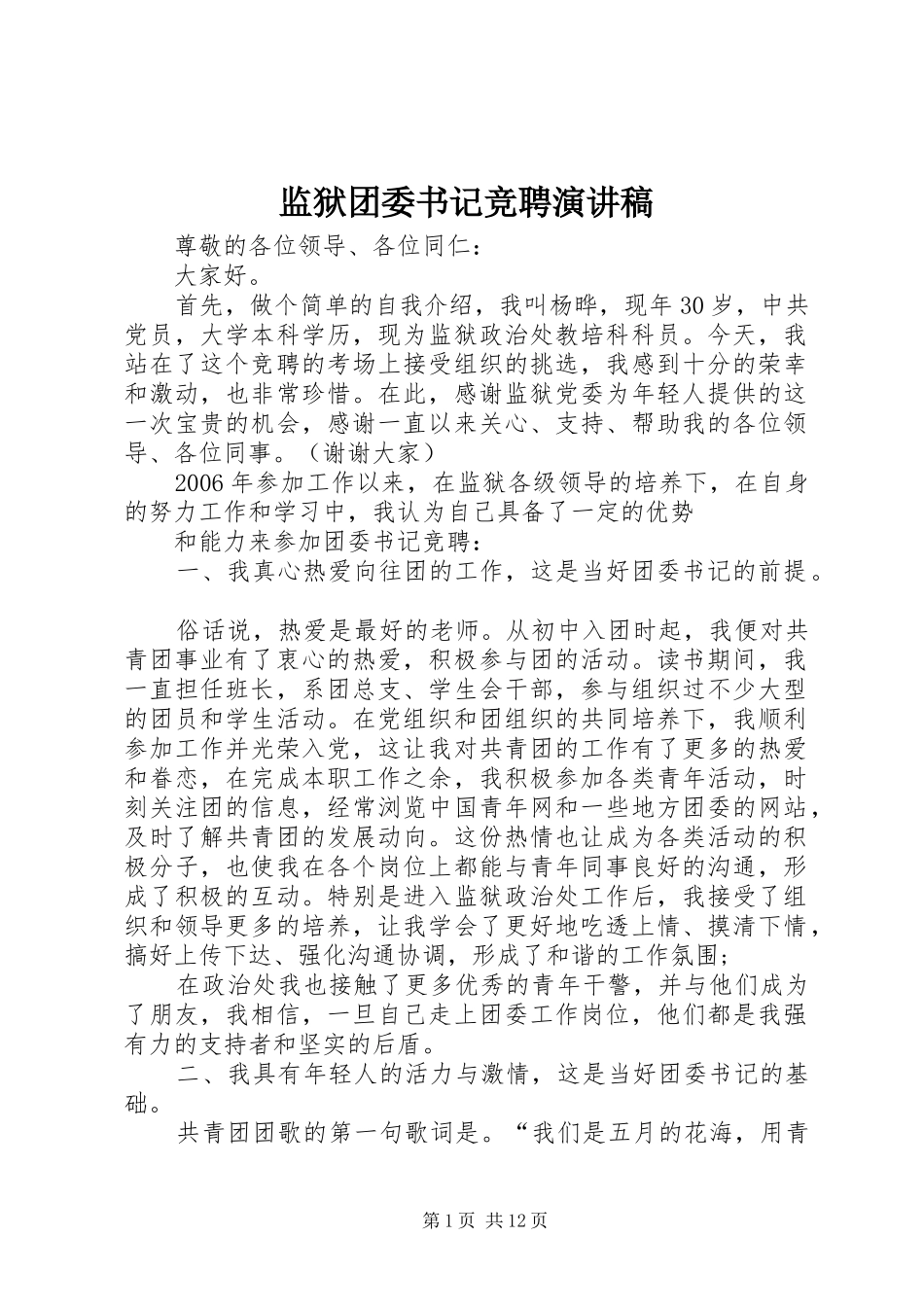 监狱团委书记竞聘演讲稿范文_1_第1页