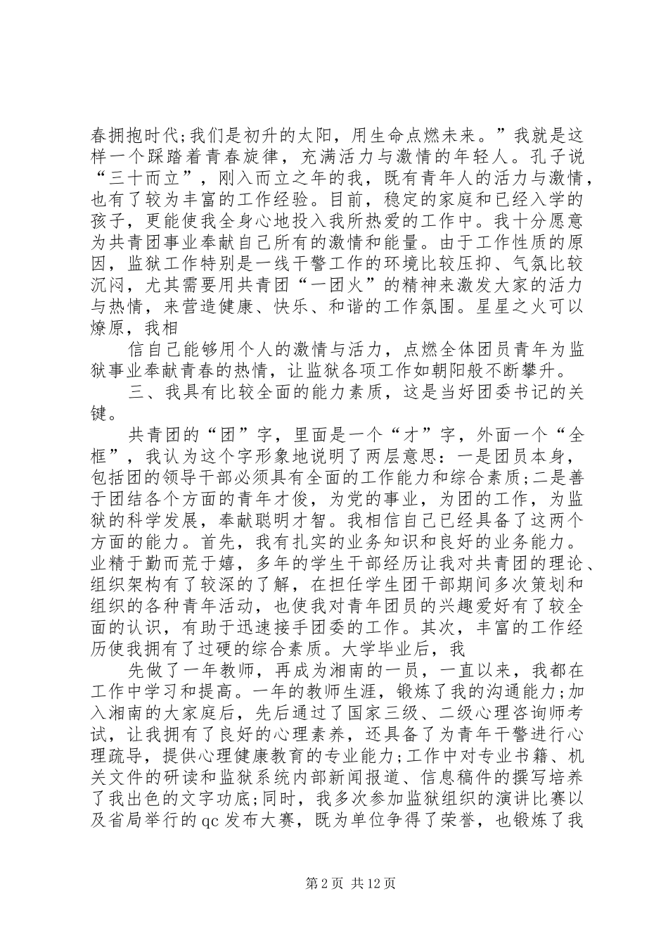 监狱团委书记竞聘演讲稿范文_1_第2页