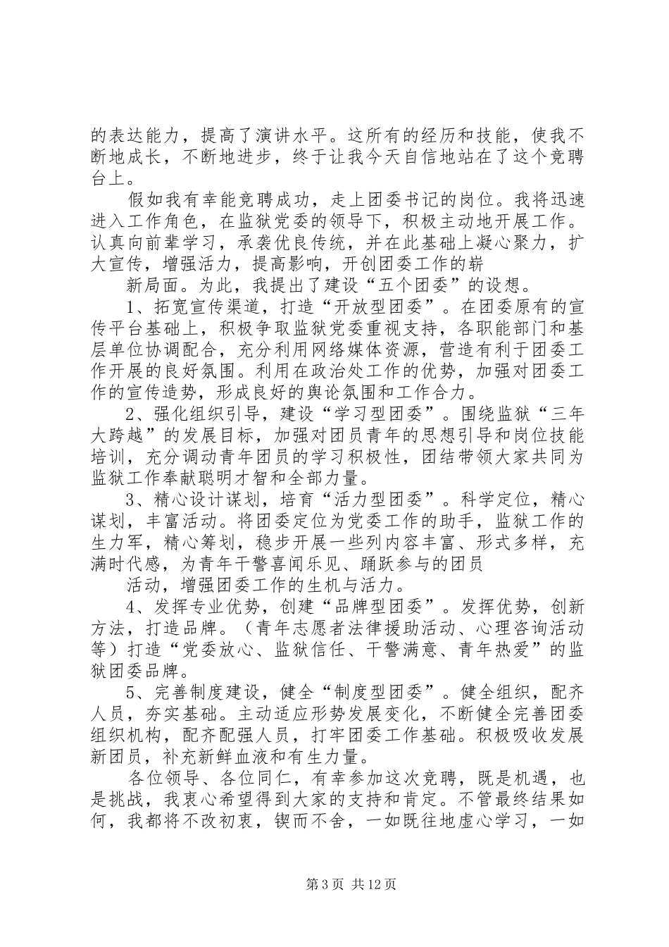 监狱团委书记竞聘演讲稿范文_1_第3页