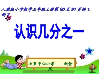 人教版三年级上认识几分之一