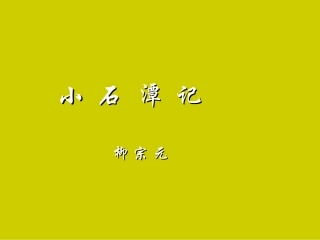 小石潭记((本人整理）