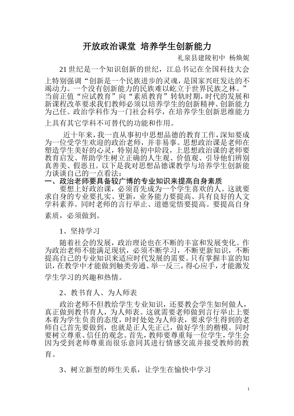 开放政治课堂培养学生创新能力_第1页