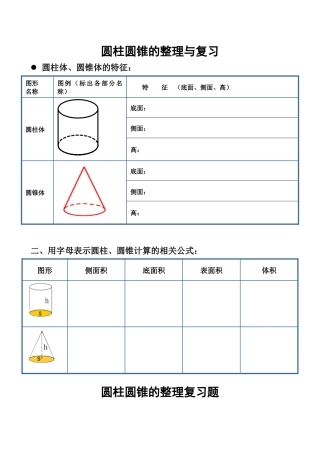 圆柱圆锥的整理与复习出课