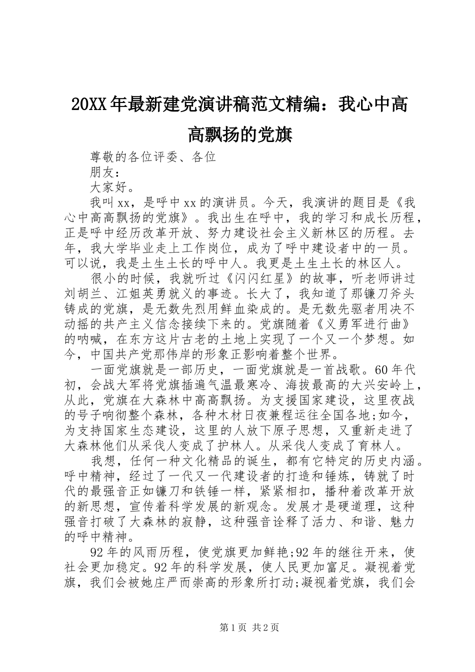 20XX年最新建党演讲范文精编：我心中高高飘扬的党旗_第1页