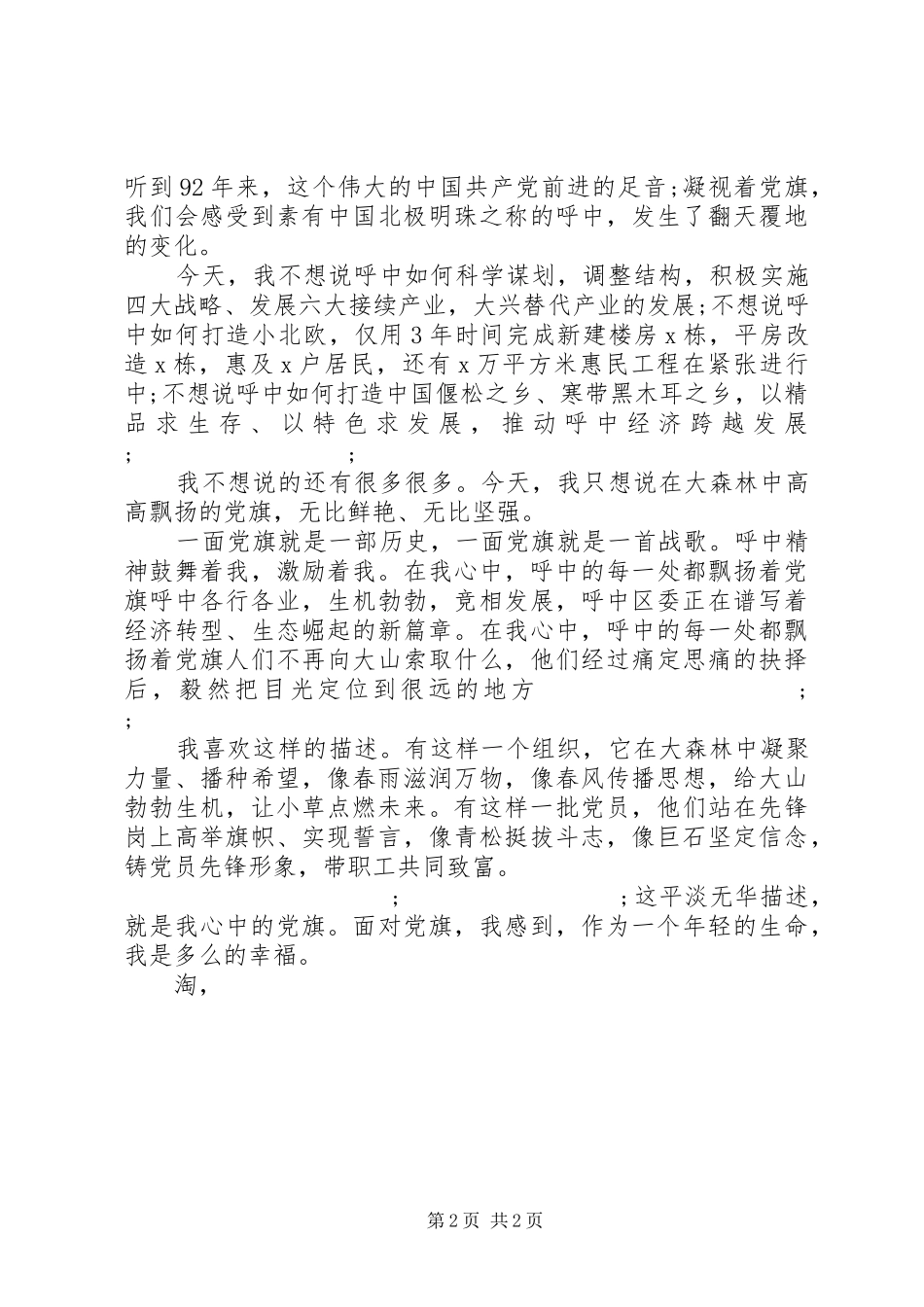 20XX年最新建党演讲范文精编：我心中高高飘扬的党旗_第2页