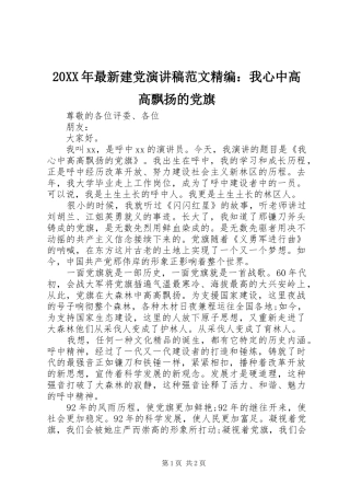 20XX年最新建党演讲范文精编：我心中高高飘扬的党旗