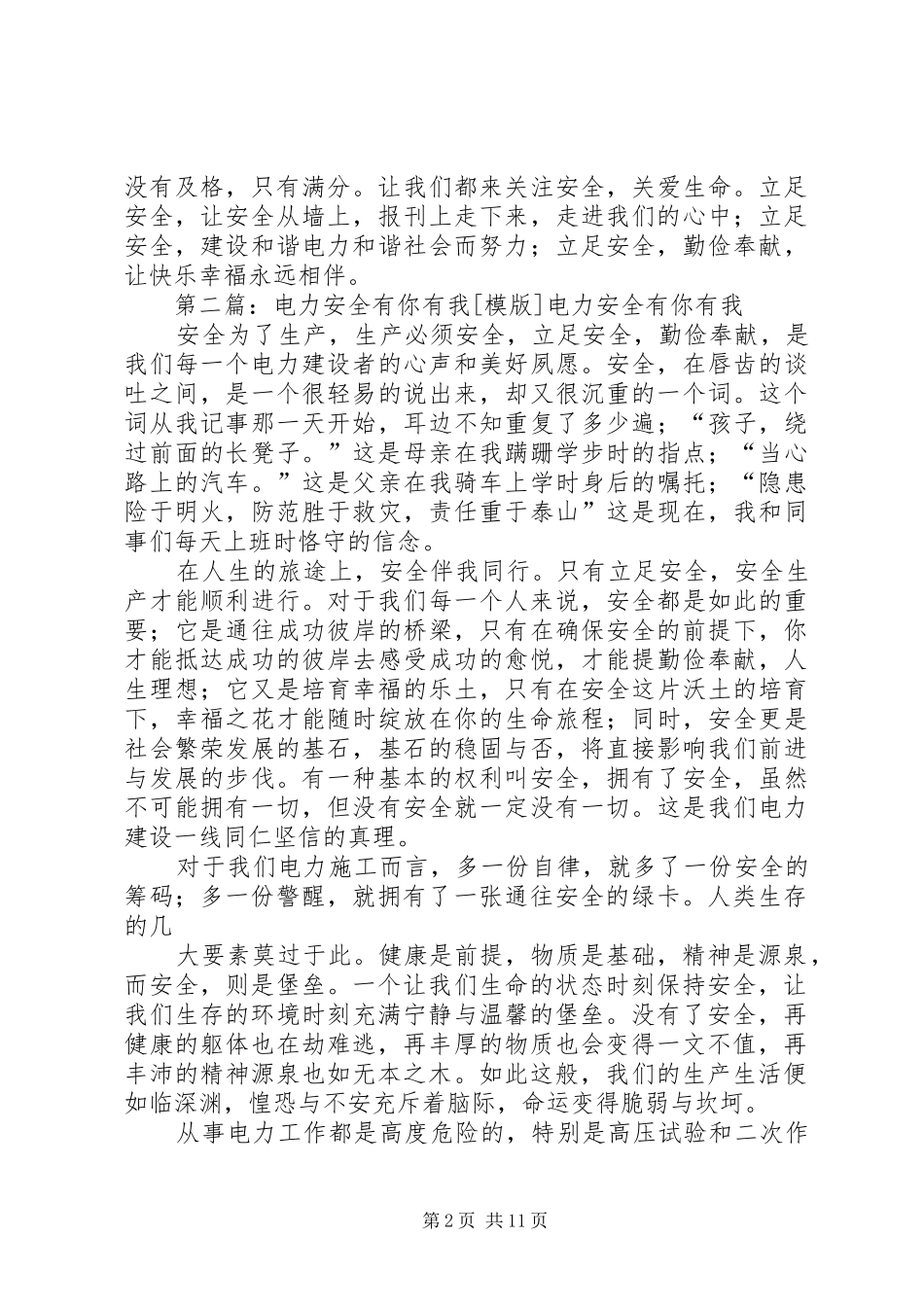 电力安全有你有我安全演讲稿范文_第2页