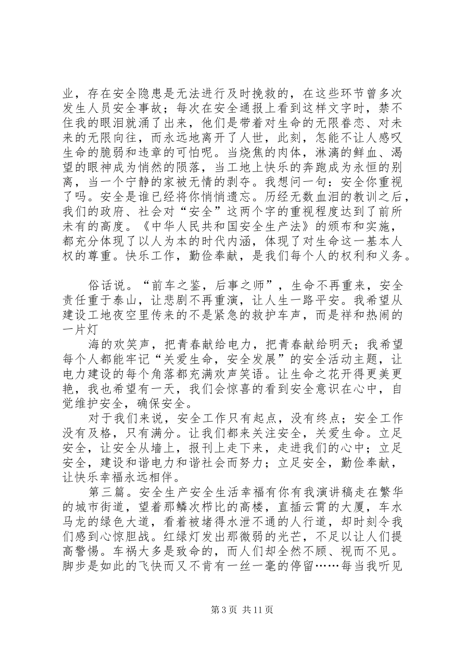 电力安全有你有我安全演讲稿范文_第3页