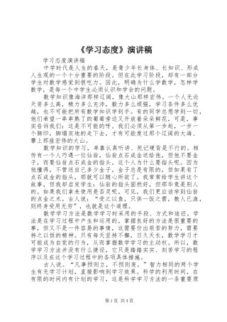 《学习态度》演讲