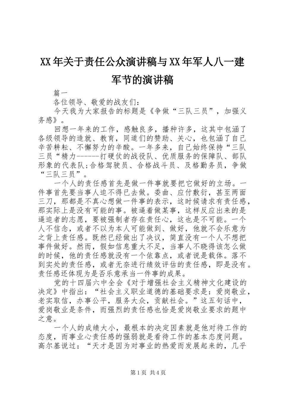 XX年关于责任公众演讲稿范文与XX年军人八一建军节的演讲稿范文_第1页