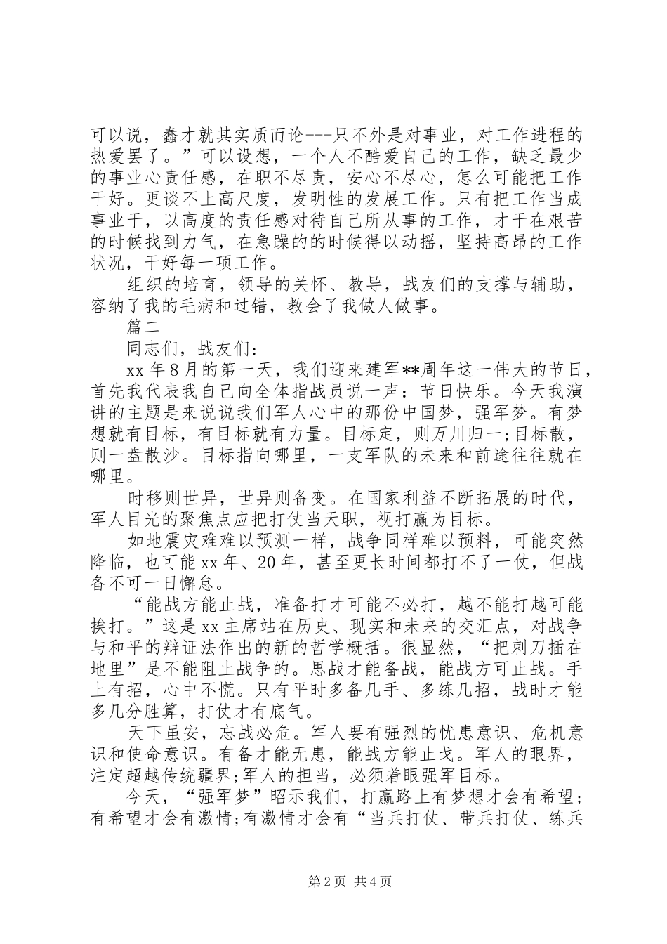 XX年关于责任公众演讲稿范文与XX年军人八一建军节的演讲稿范文_第2页