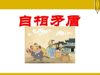 2015语文S版语文六上《自相矛盾》课件1