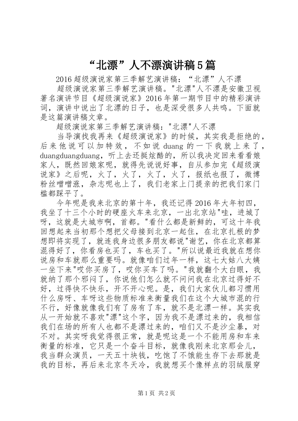 “北漂”人不漂演讲5篇_第1页