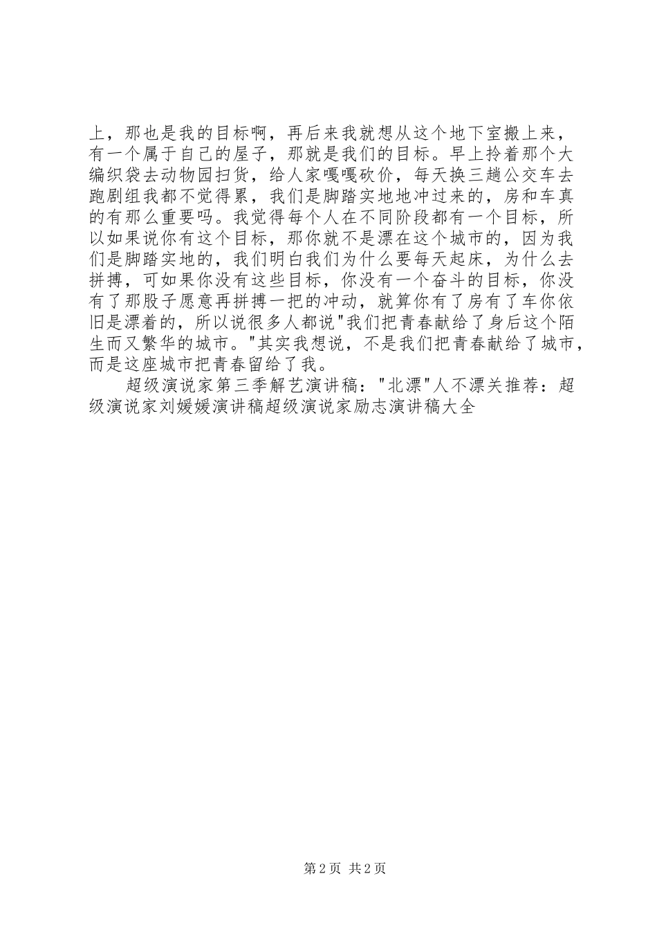 “北漂”人不漂演讲5篇_第2页