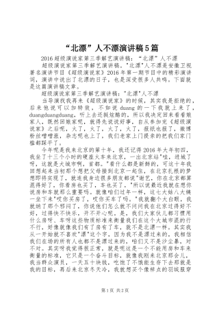 “北漂”人不漂演讲5篇