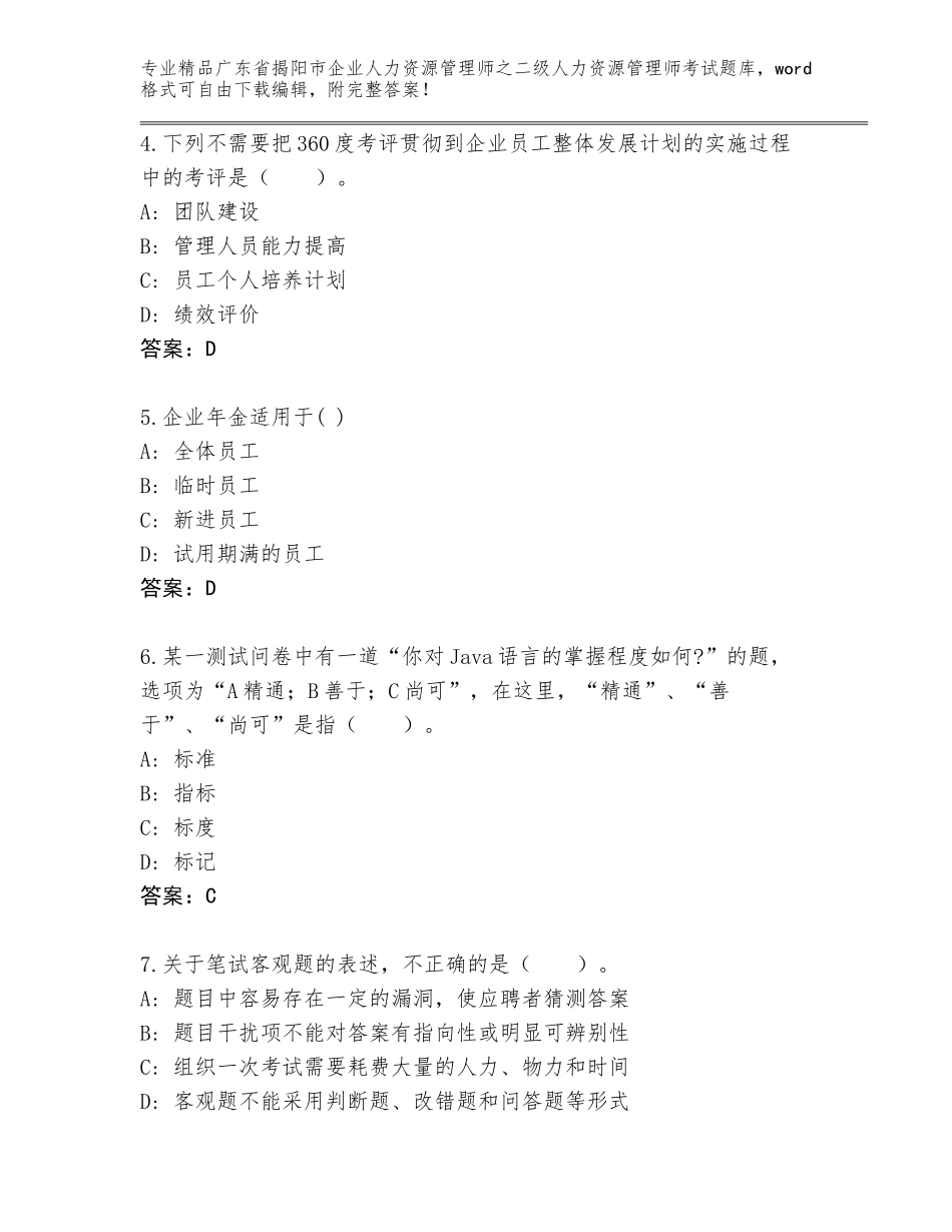 广东省揭阳市企业人力资源管理师之二级人力资源管理师考试完整题库（基础题）_第2页