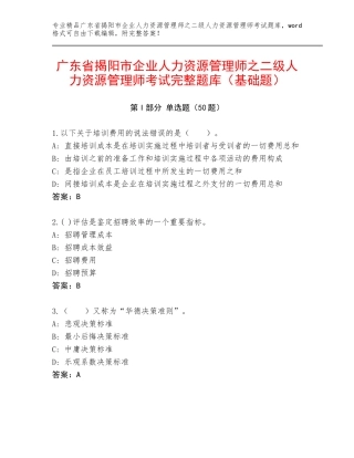广东省揭阳市企业人力资源管理师之二级人力资源管理师考试完整题库（基础题）