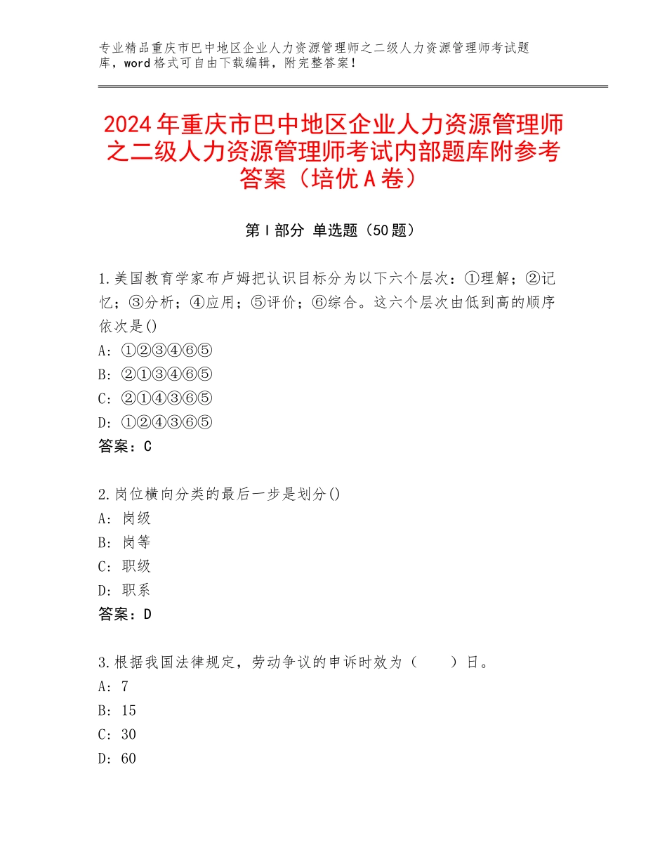 2024年重庆市巴中地区企业人力资源管理师之二级人力资源管理师考试内部题库附参考答案（培优A卷）_第1页