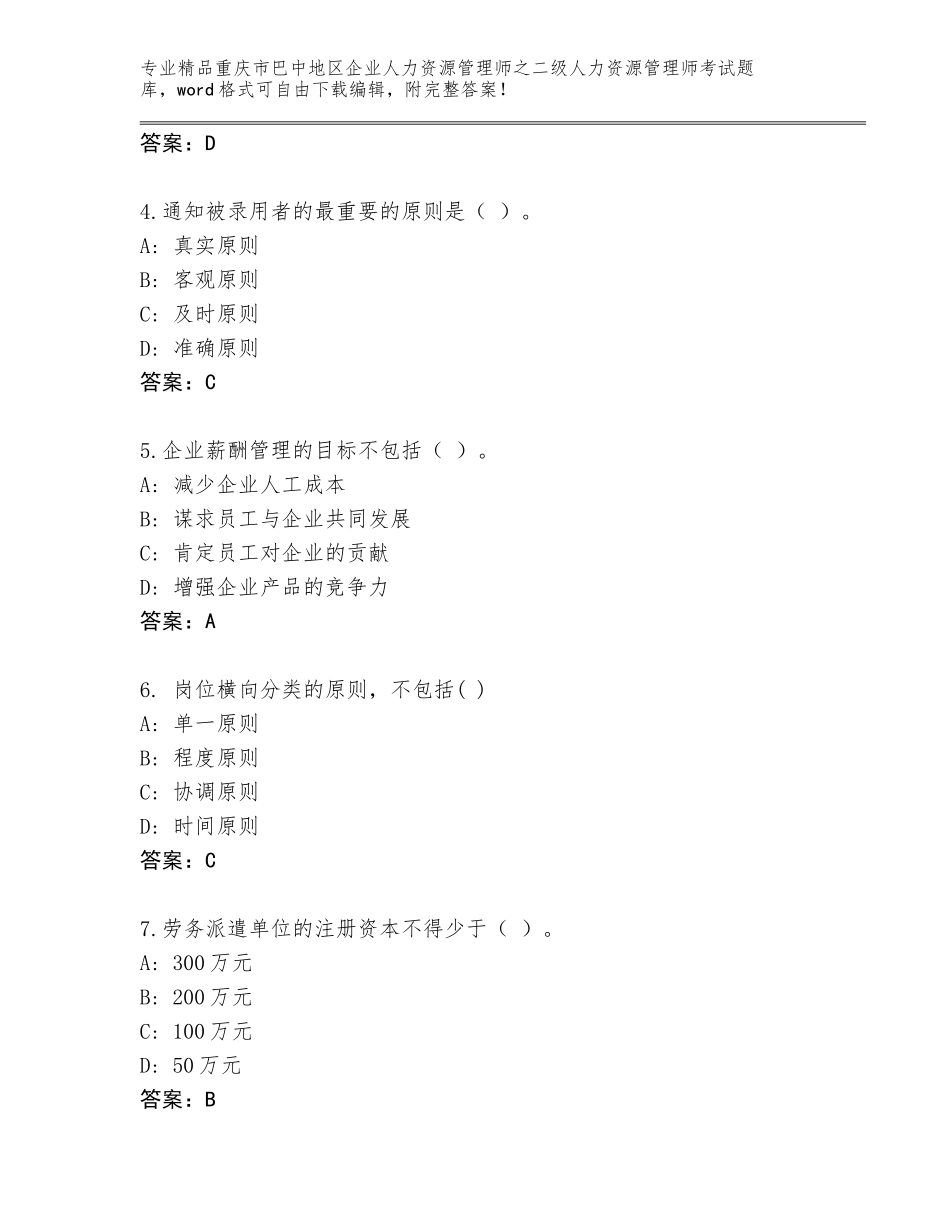 2024年重庆市巴中地区企业人力资源管理师之二级人力资源管理师考试内部题库附参考答案（培优A卷）_第2页