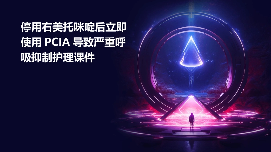 停用右美托咪啶后立即使用PCIA导致严重呼吸抑制护理课件_第1页