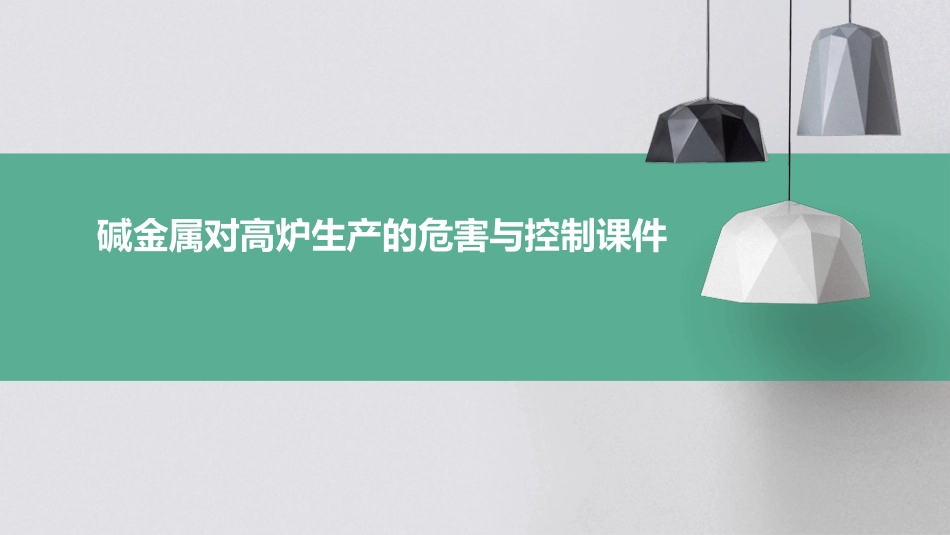 碱金属对高炉生产的危害与控制课件_第1页