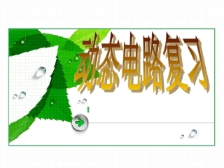 动态电路复习