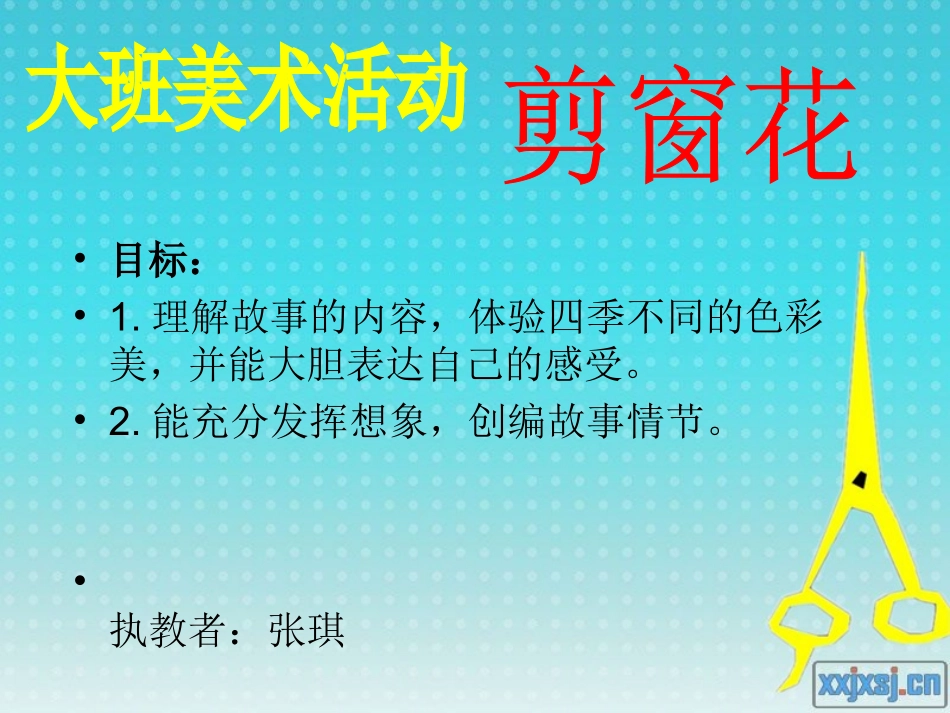 美术活动：剪窗花（张琪）_第1页