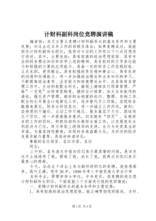计财科副科岗位竞聘演讲
