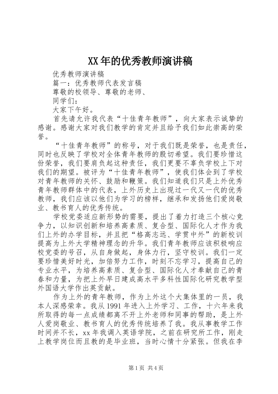 XX年的优秀教师演讲范文_第1页