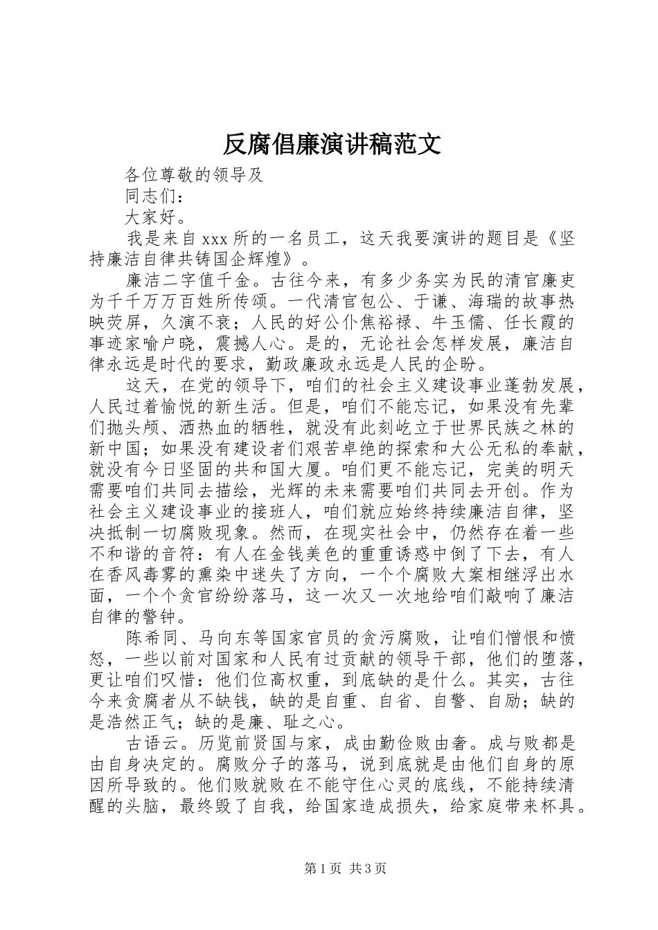反腐倡廉演讲范文_第1页