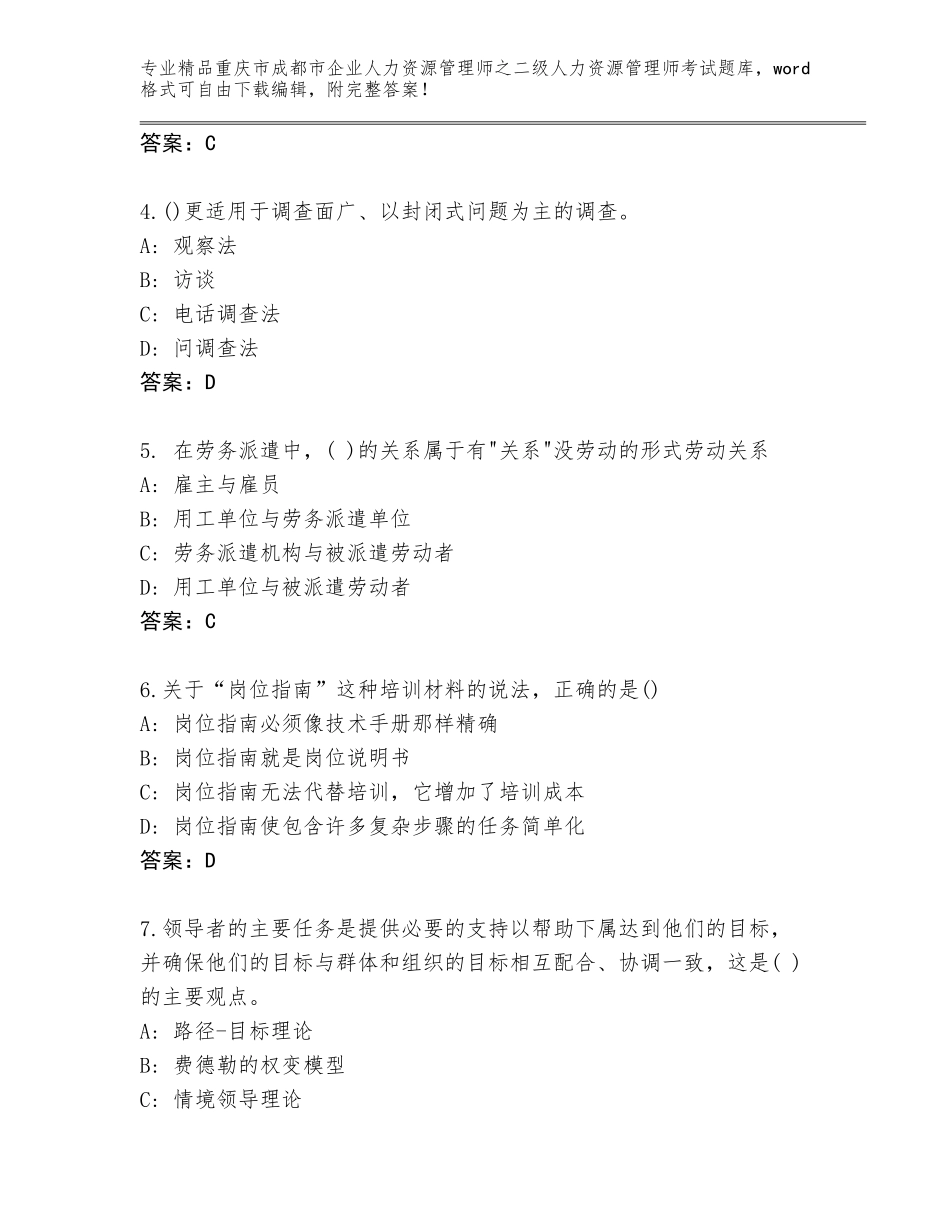 2024年重庆市成都市企业人力资源管理师之二级人力资源管理师考试精选题库及答案（最新）_第2页