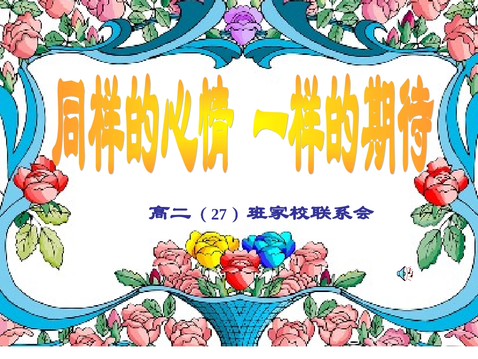 班会课件之家长会系列：同样的心情，一样的期待_第1页