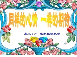 班会课件之家长会系列：同样的心情，一样的期待