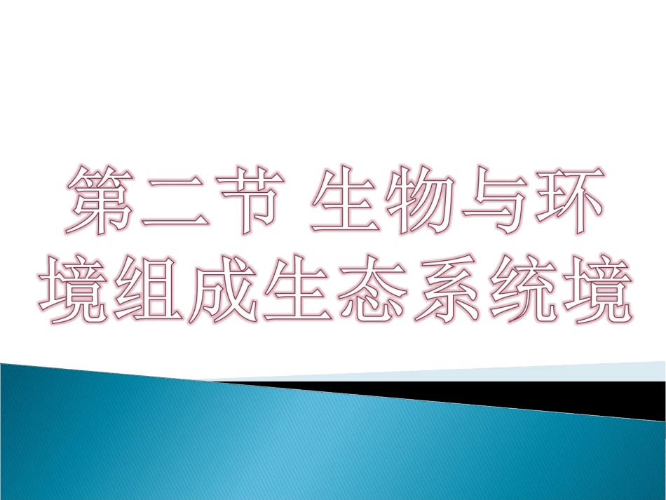 生态系统的组成_第1页