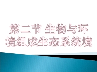 生态系统的组成