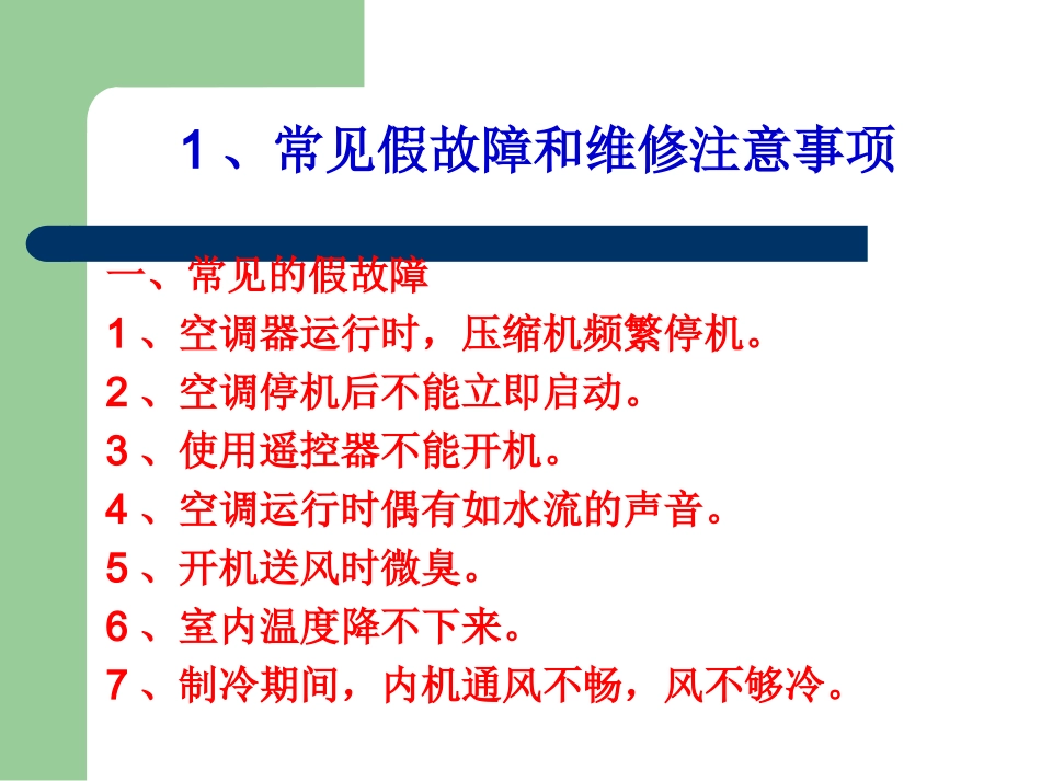 空调典型故障检修流程_第2页