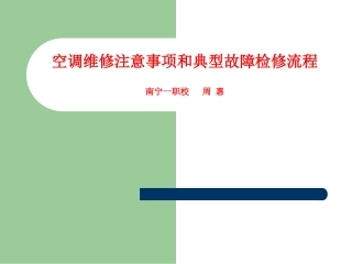 空调典型故障检修流程