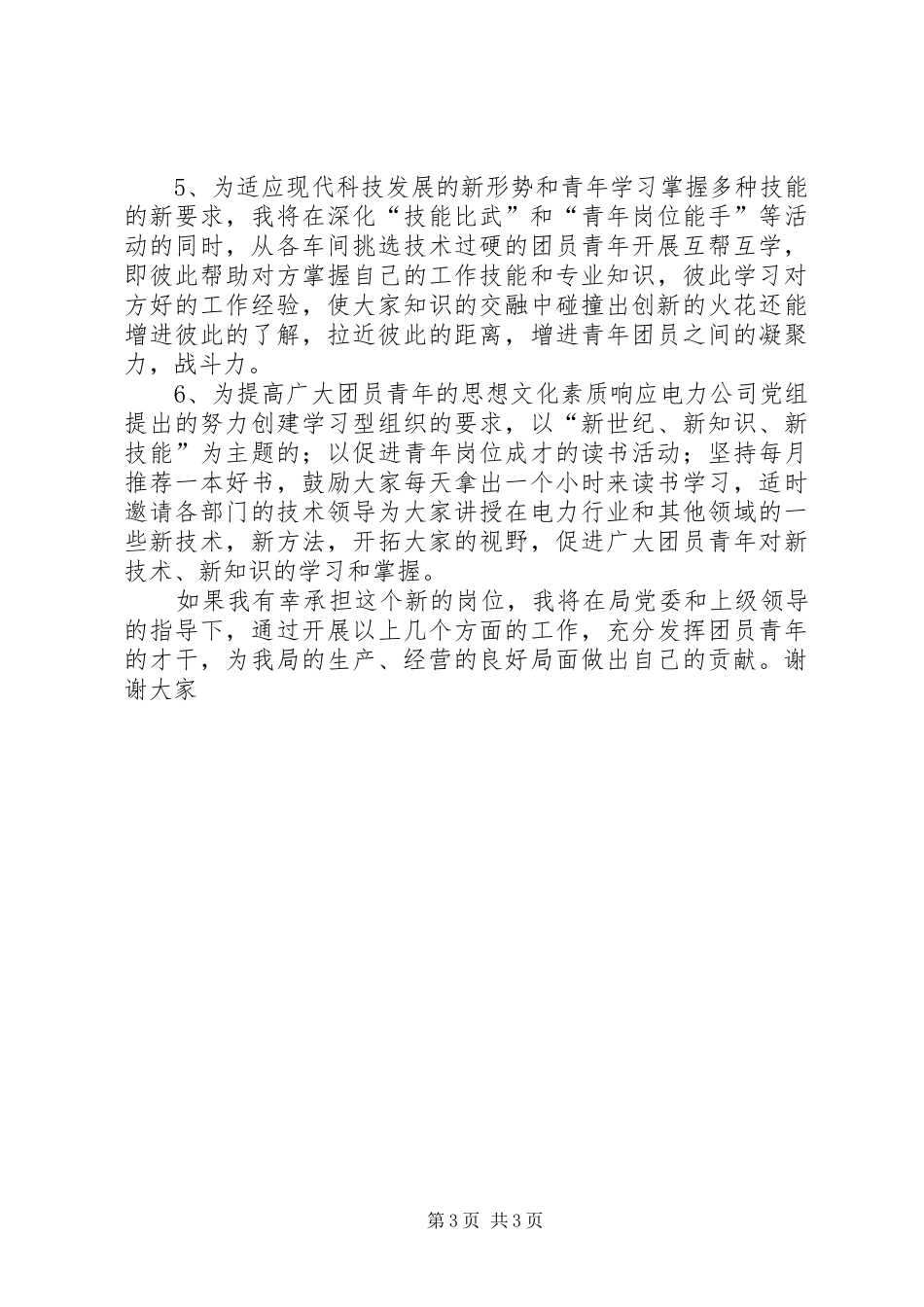 供电局团委书记竞职竞聘演讲稿范文_第3页