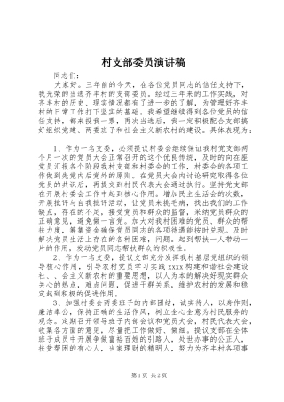 村支部委员演讲稿范文