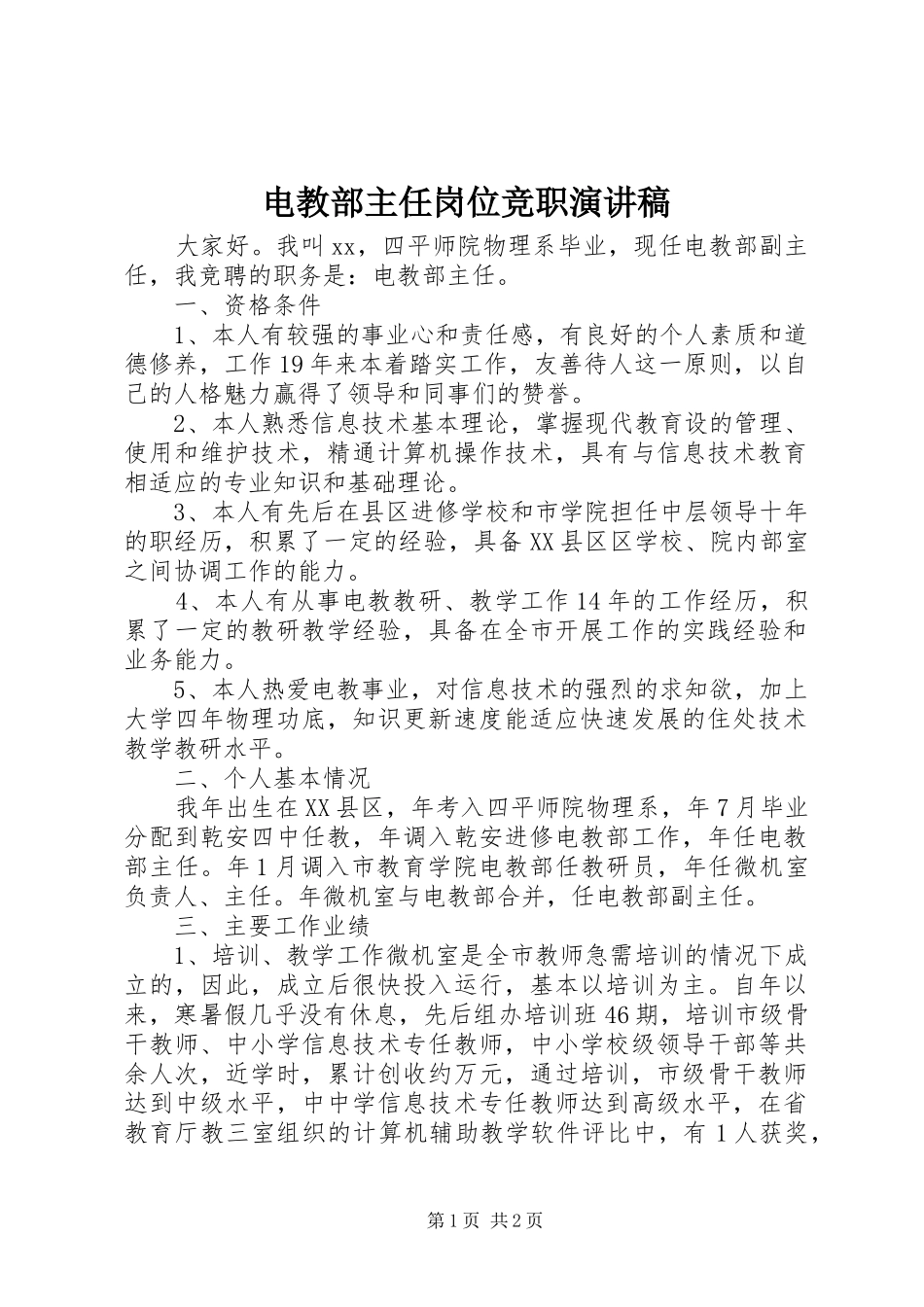 电教部主任岗位竞职演讲稿范文_第1页